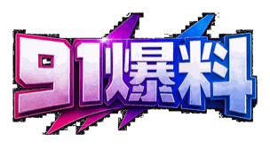 91爆料